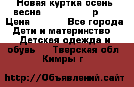 Новая куртка осень/весна Coolclub smyk р.98 › Цена ­ 1 000 - Все города Дети и материнство » Детская одежда и обувь   . Тверская обл.,Кимры г.